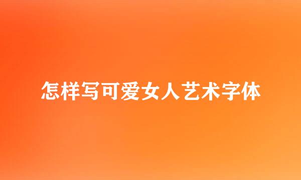怎样写可爱女人艺术字体