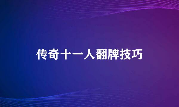 传奇十一人翻牌技巧