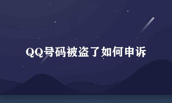 QQ号码被盗了如何申诉