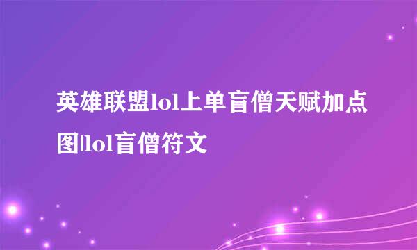英雄联盟lol上单盲僧天赋加点图|lol盲僧符文