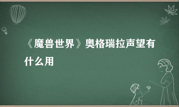 《魔兽世界》奥格瑞拉声望有什么用