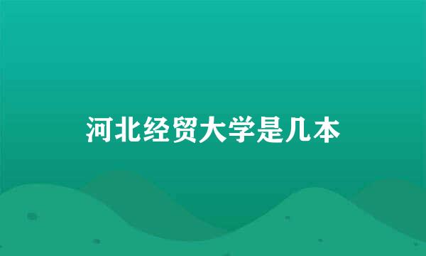 河北经贸大学是几本