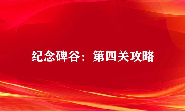 纪念碑谷：第四关攻略