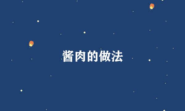 酱肉的做法