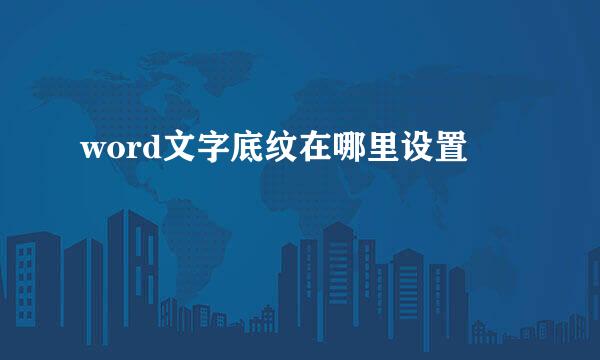 word文字底纹在哪里设置