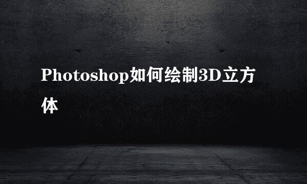 Photoshop如何绘制3D立方体