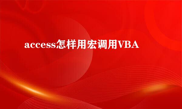 access怎样用宏调用VBA
