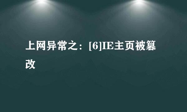 上网异常之：[6]IE主页被篡改