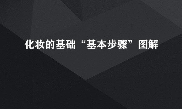 化妆的基础“基本步骤”图解