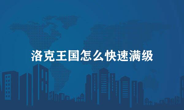 洛克王国怎么快速满级