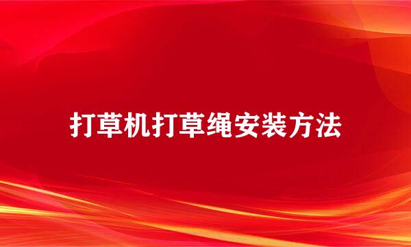 打草机打草绳安装方法