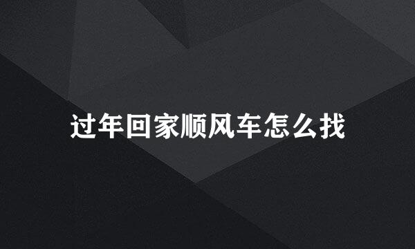 过年回家顺风车怎么找