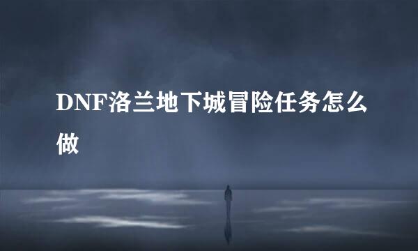 DNF洛兰地下城冒险任务怎么做