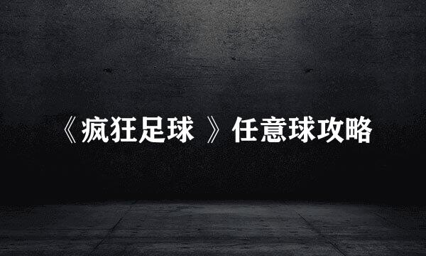 《疯狂足球 》任意球攻略