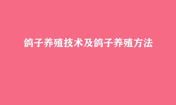 鸽子养殖技术及鸽子养殖方法