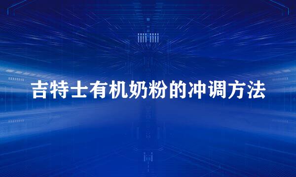 吉特士有机奶粉的冲调方法