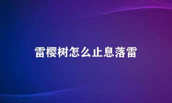 雷樱树怎么止息落雷