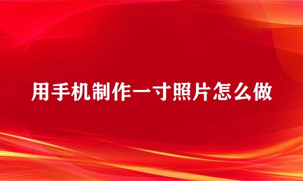 用手机制作一寸照片怎么做