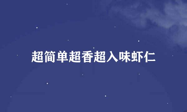 超简单超香超入味虾仁