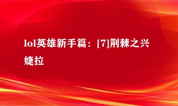 lol英雄新手篇：[7]荆棘之兴 婕拉