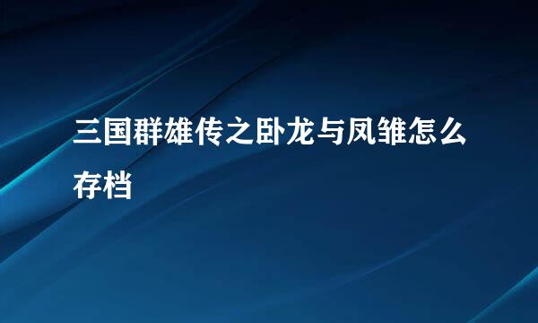 三国群雄传之卧龙与凤雏怎么存档
