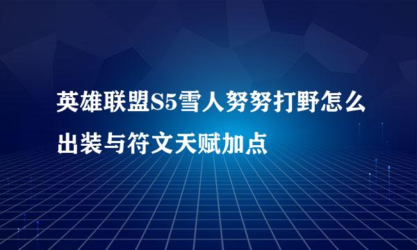 英雄联盟S5雪人努努打野怎么出装与符文天赋加点