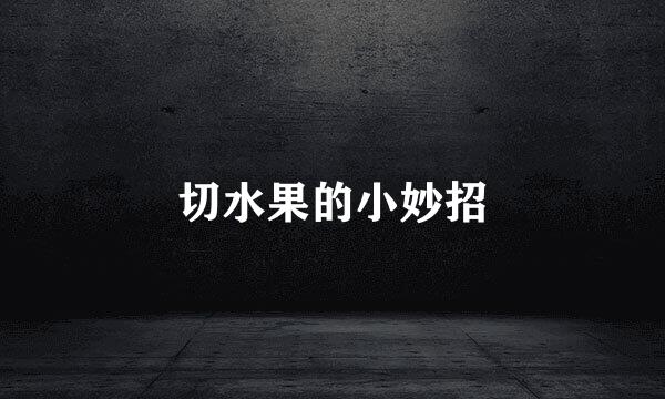 切水果的小妙招