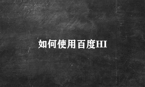 如何使用百度HI