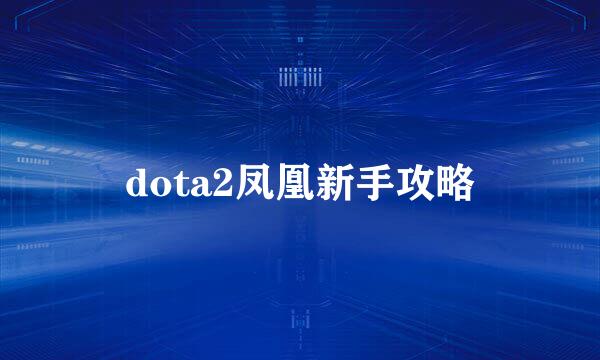 dota2凤凰新手攻略