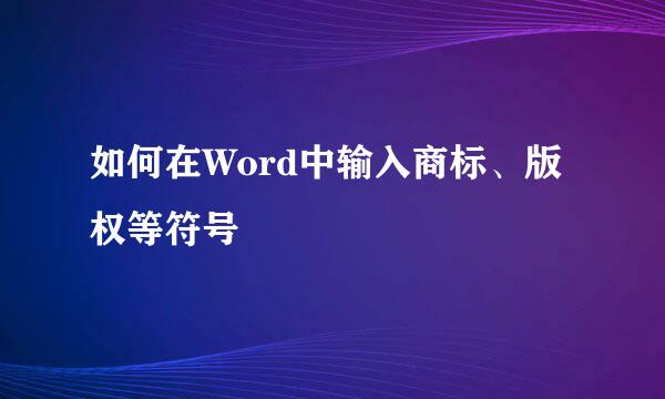 如何在Word中输入商标、版权等符号