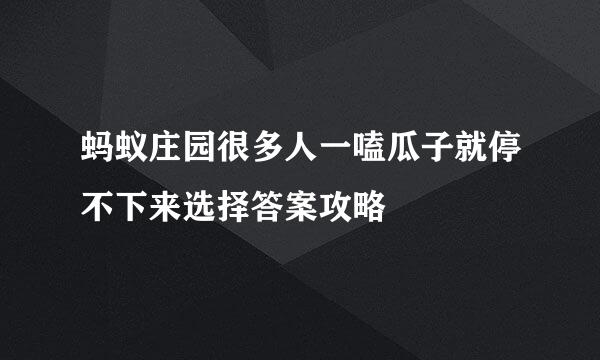 蚂蚁庄园很多人一嗑瓜子就停不下来选择答案攻略