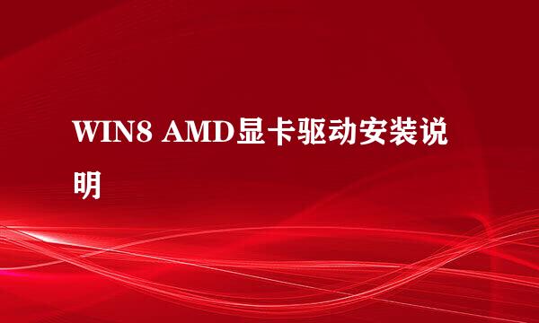 WIN8 AMD显卡驱动安装说明