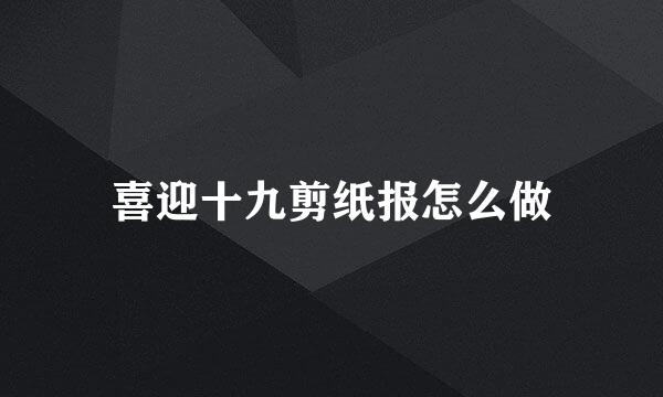 喜迎十九剪纸报怎么做