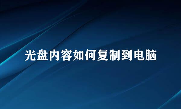 光盘内容如何复制到电脑
