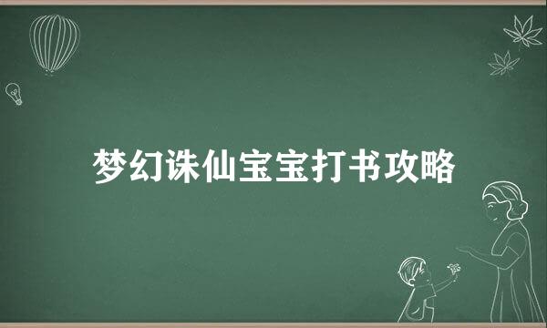 梦幻诛仙宝宝打书攻略
