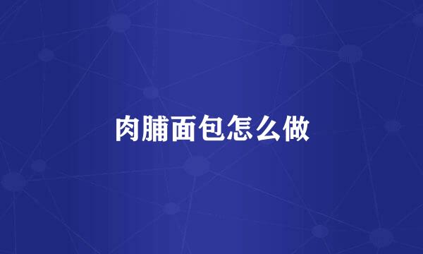 肉脯面包怎么做