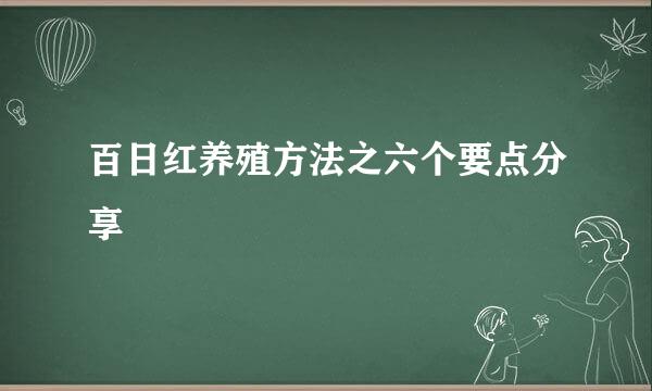 百日红养殖方法之六个要点分享