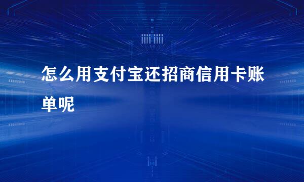 怎么用支付宝还招商信用卡账单呢