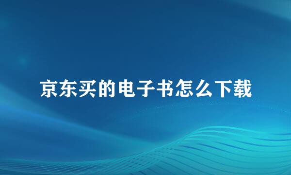 京东买的电子书怎么下载