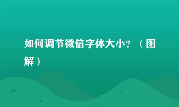如何调节微信字体大小？（图解）