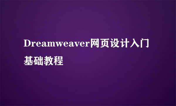 Dreamweaver网页设计入门基础教程