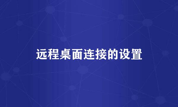远程桌面连接的设置