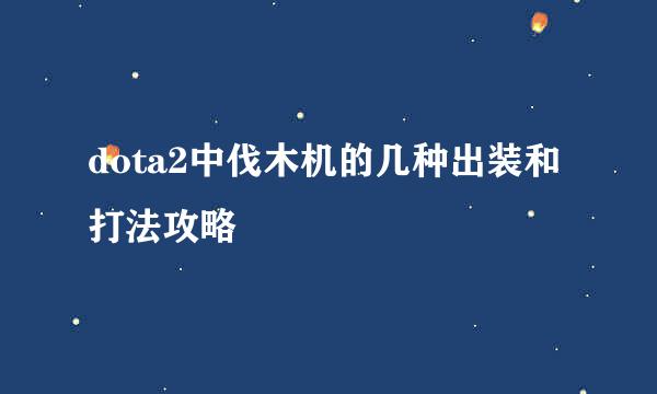 dota2中伐木机的几种出装和打法攻略