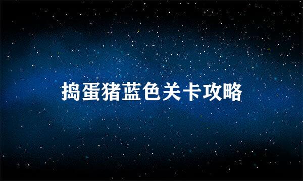 捣蛋猪蓝色关卡攻略