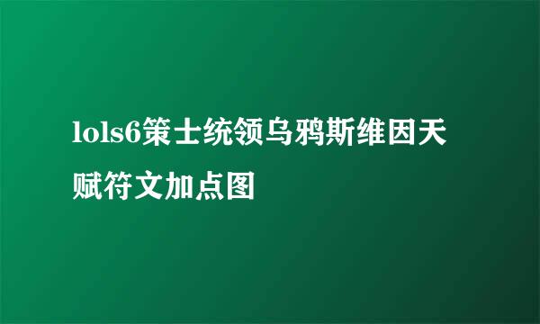 lols6策士统领乌鸦斯维因天赋符文加点图