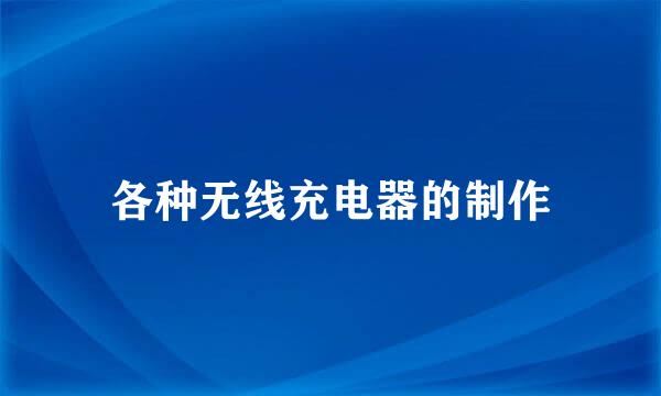 各种无线充电器的制作