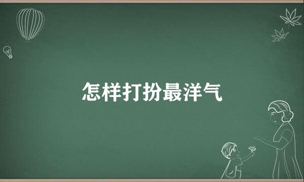 怎样打扮最洋气