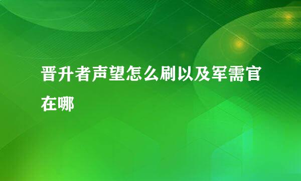 晋升者声望怎么刷以及军需官在哪