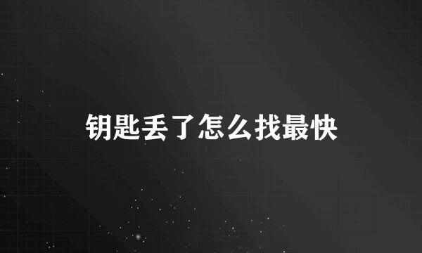 钥匙丢了怎么找最快