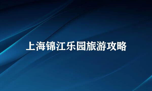 上海锦江乐园旅游攻略